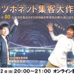 ツボネット集客