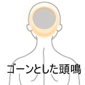 耳鳴り頭鳴り