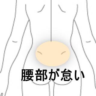 腰痛