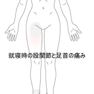 股関節足首