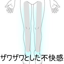 むずむず症候群