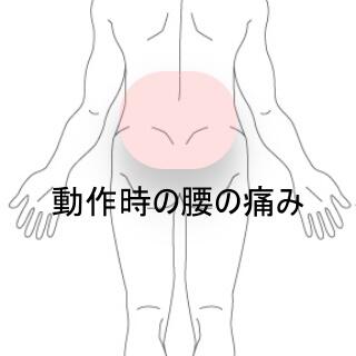 腰痛
