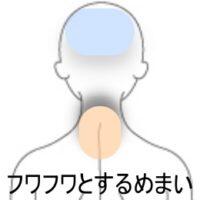 めまい