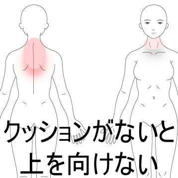 クッションがないと上を向けない