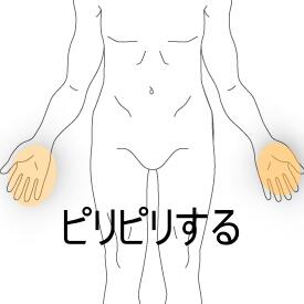 手の痺れ