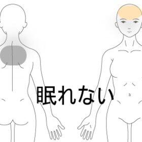 不眠