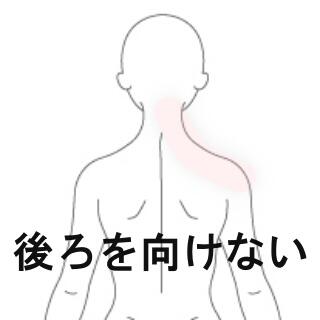 寝違え