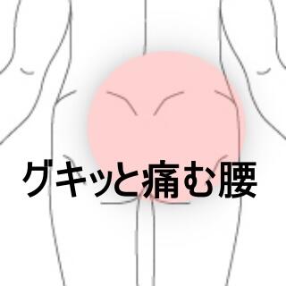 腰痛