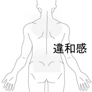 頸と腰違和感