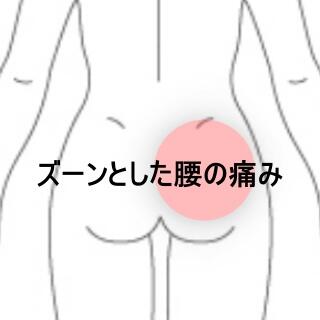 腰痛