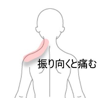 首の痛み
