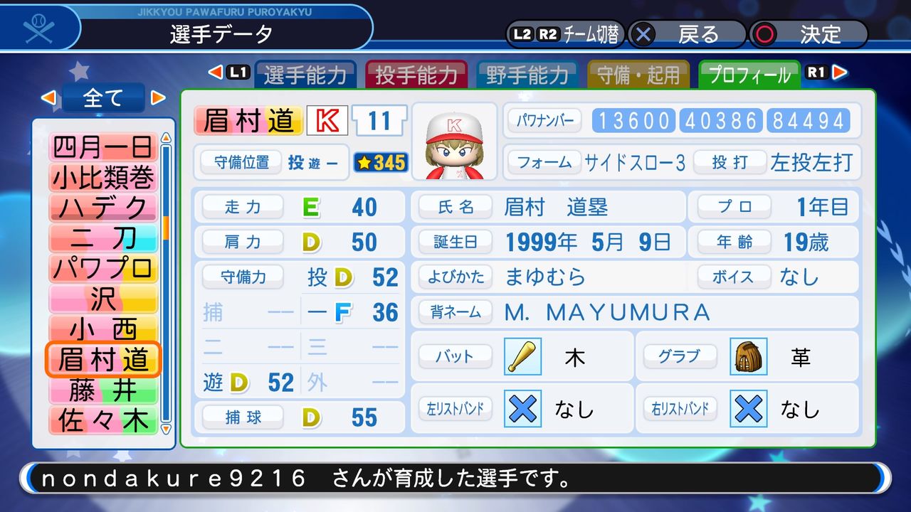 パワプロ19 サクセス 作成選手 Major2nd 眉村道塁 中学生 スクストとパワプロと私 パワプロ19 サクセス 作成選手 Major2nd 眉村道塁 中学生 スクストとパワプロと私