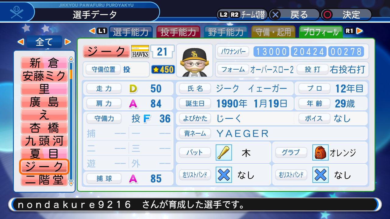 パワプロ19 サクセス作成選手 進撃の巨人 ジーク イェーガー スクストとパワプロと私 パワプロ19 サクセス作成選手 進撃の巨人 ジーク イェーガー スクストとパワプロと私