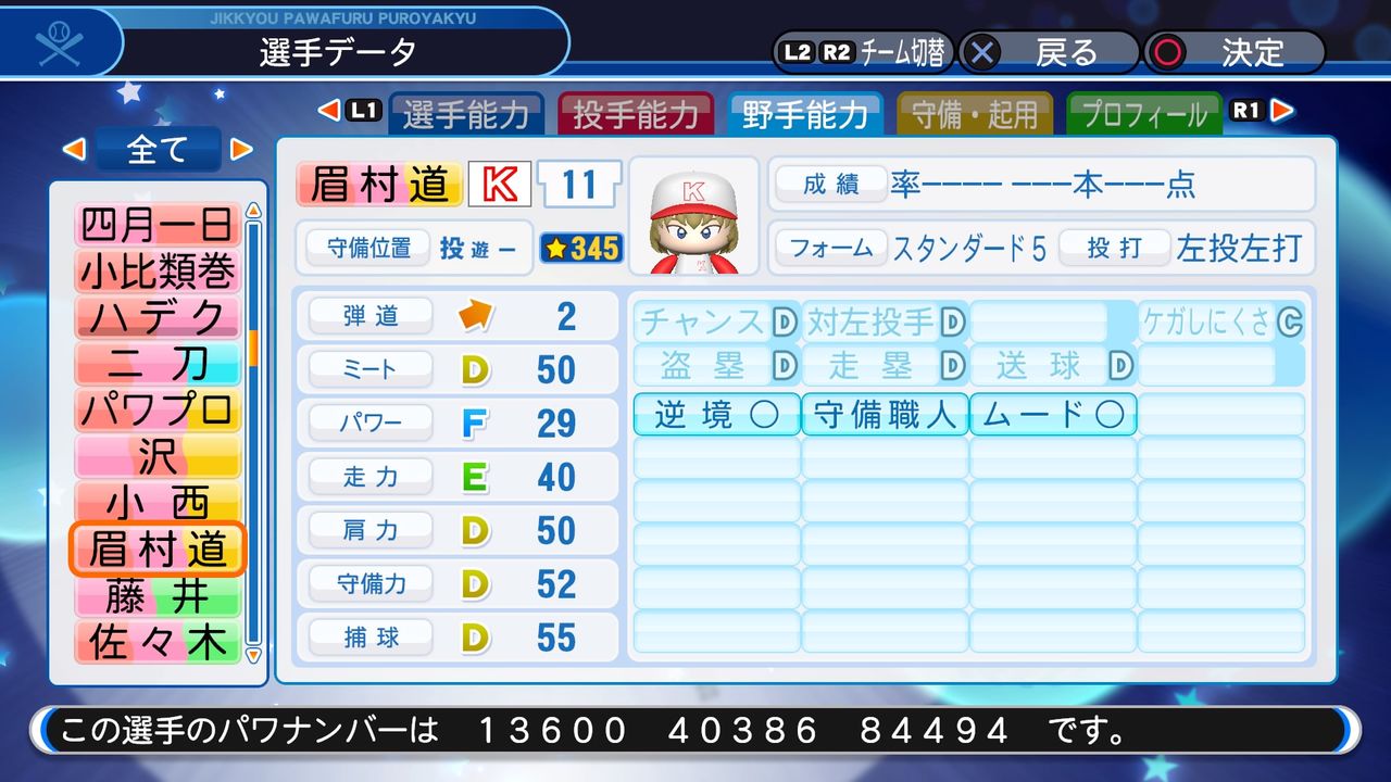 パワプロ19 サクセス 作成選手 Major2nd 眉村道塁 中学生 スクストとパワプロと私