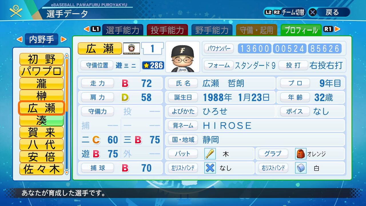 パワプロ サクセス作成選手 実在選手再現 広瀬哲朗 日本ハムファイターズ スクストとパワプロと私