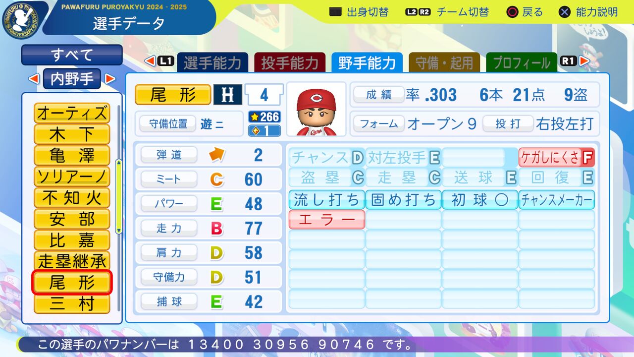 パワプロ2024-2025 サクセス作成選手 実在選手再現 尾形佳紀（広島東洋