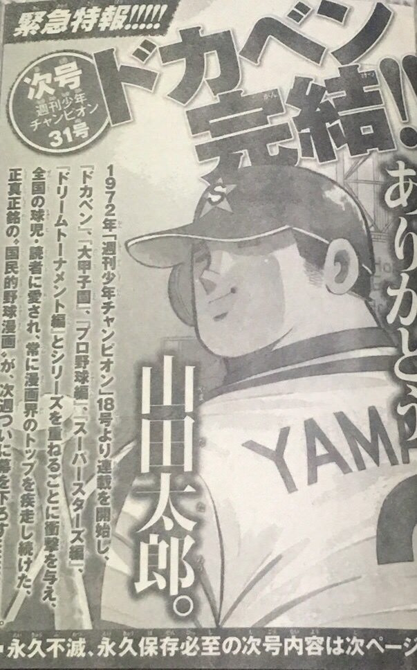 速報 ドカベン ついに最終回ｗｗｗ スキャンダルニュース