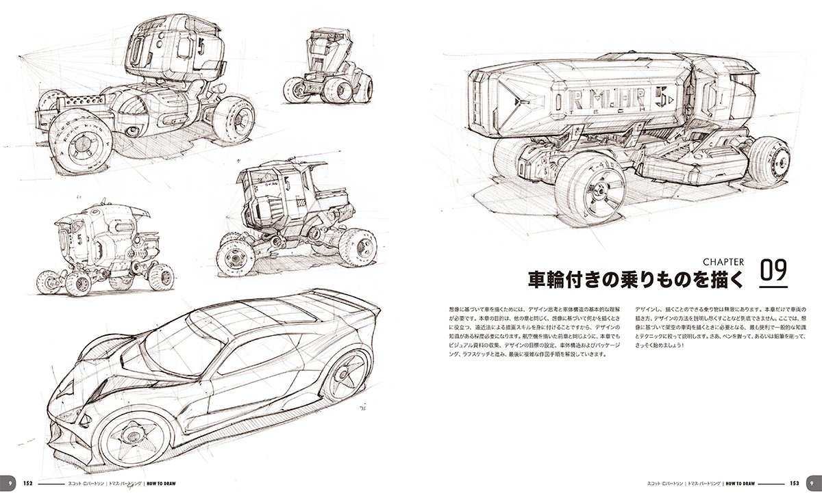 スコット・ロバートソンのHow to Draw -オブジェクトに構造を