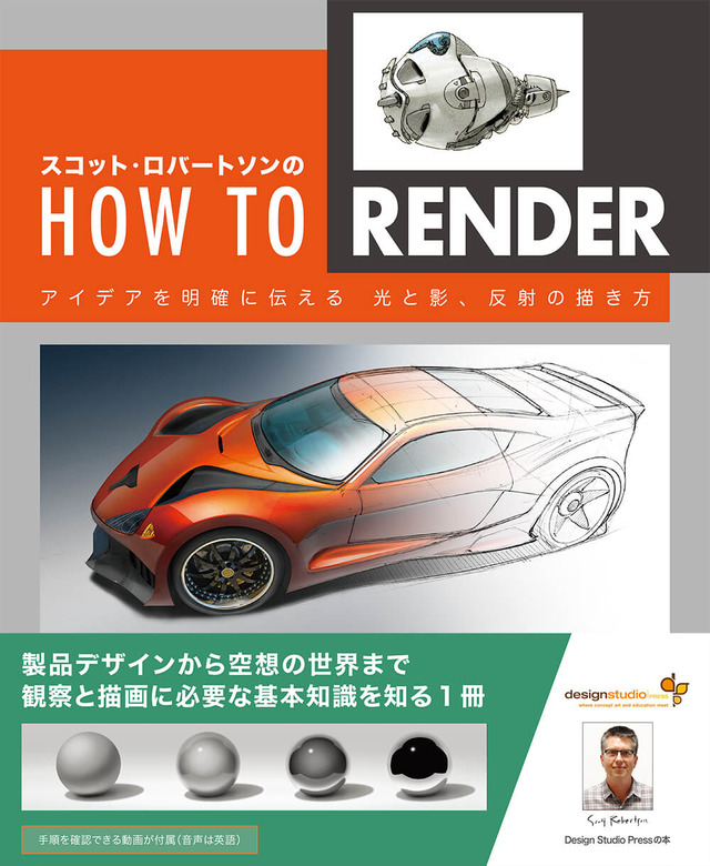 [2冊] スコット・ロバートソンのHOW TO DRAW ＆  RENDER スコット・ロバートソンのHow to Render | 株式会社ボーンデジタル