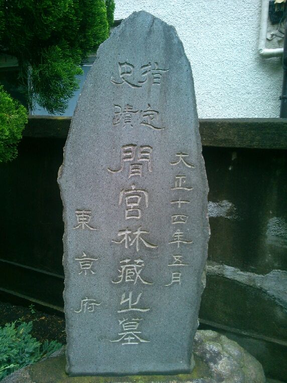 間宮林蔵の墓 いかなる人も踏み迷う 間宮林蔵の墓 いかなる人も踏み迷う