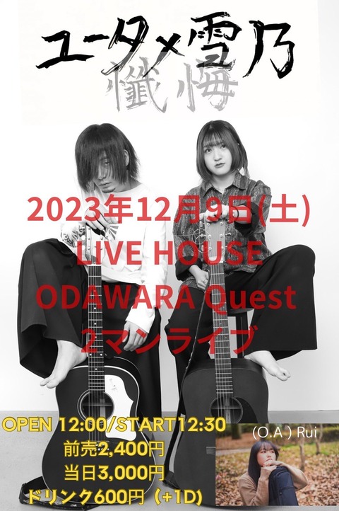 20231209_ユータx雪乃