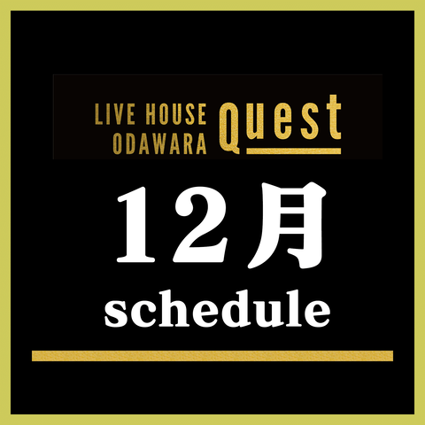 12_月の予定