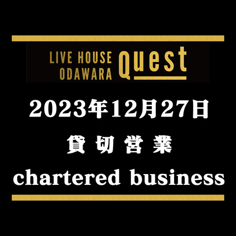 20231227_貸し切り