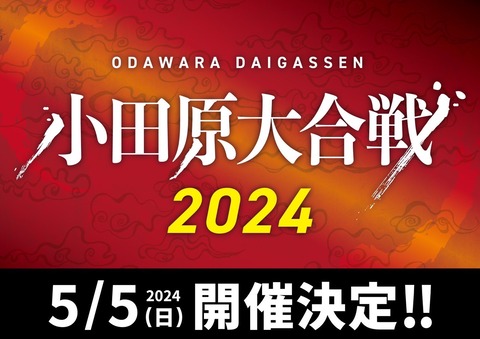 20240505_小田原大合戦 2024