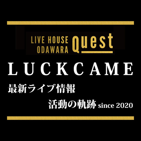 LUCKCAME_ライブ情報・活動の軌跡