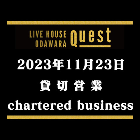 20231123_貸し切り