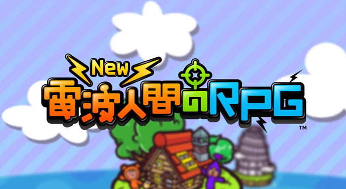 New電波人間のrpg 攻略 効率の良いレベル上げ 転生と出生の仕様 アプリ 旧ゲームスマホン New電波人間のrpg 攻略 効率の良いレベル上げ 転生と出生の仕様 アプリ 旧ゲームスマホン