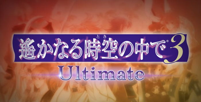 遙かなる時空の中で3 Ultimate 攻略 四神入手や絆上げ 銀最短ルートの条件やスチル等 遙か3アルティメット 旧ゲームスマホン