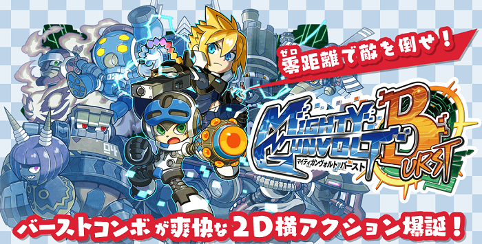 マイティガンヴォルトバースト 評価 レビュー 感想 ロックマンみたいで面白いぞ 旧ゲームスマホン