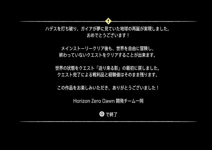 ホライゾンゼロドーン クリア後特典や周回要素 ボリュームは 旧ゲームスマホン ホライゾンゼロドーン クリア後特典や周回要素 ボリュームは 旧ゲームスマホン
