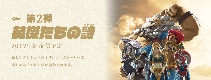 ブレスオブザワイルドのdlc第2弾 英傑たちの誌の内容はクリア後の世界 旧ゲームスマホン ブレスオブザワイルドのdlc第2弾 英傑たちの誌の内容はクリア後の世界 旧ゲームスマホン