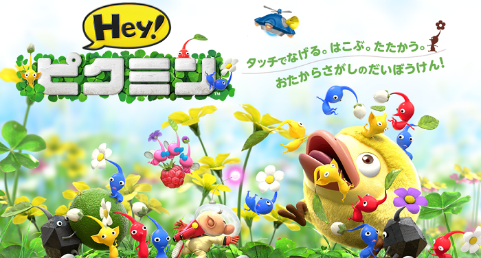 Hey ピクミン 感想 評価まとめ カービィやメトロイドっぽい 3ds 旧ゲームスマホン