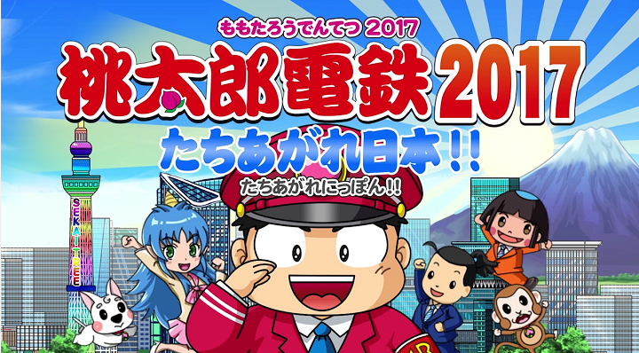 桃太郎電鉄17 攻略 稼ぎ 効率良く収入を増やす物件 クラーク 3ds 旧ゲームスマホン 桃太郎電鉄17 攻略 稼ぎ 効率良く収入を増やす物件 クラーク 3ds 旧ゲームスマホン