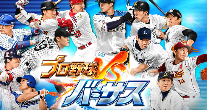 プロ野球バーサス 各守備ポジションのオススメ選手はこれ 旧ゲームスマホン