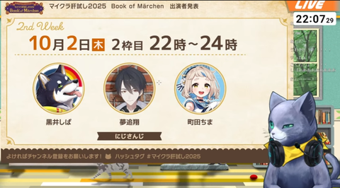 【マイクラ肝試し2025】にじさんじから登場！黒井しば・夢追翔・町田ちま「2025/10/02　22時～」