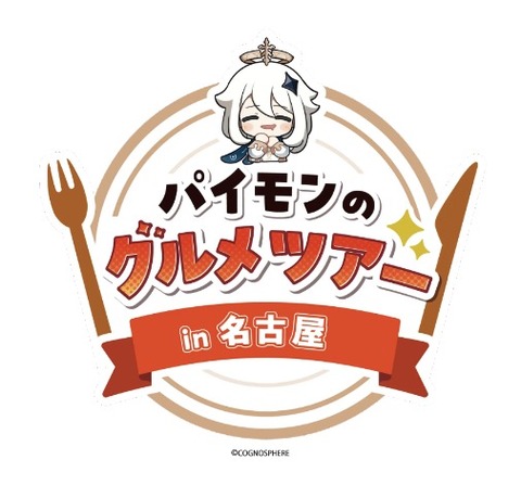 名古屋かー(￣▽￣;)：原神ファン必見！「原神」×「大須商店街」コラボイベントが11月18日(月)より開催！