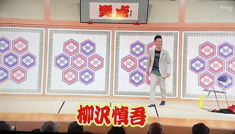 ぶっちゃけすげぇよ！『笑点』演芸コーナーに柳沢慎吾　“伝統芸”にネット衝撃「神回すぎた」「めちゃくちゃ笑った」