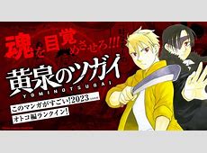 月刊少年ガンガンで楽しむ！荒川弘「黄泉のツガイ」の読みどころ