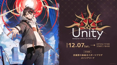 【にじさんじ】三枝明那「Saegusa Akina 1st Solo LIVE "Unity"」グッズがにじさんじオフィシャルストアにて2024年11月5日(火)18時から事前販売開始!