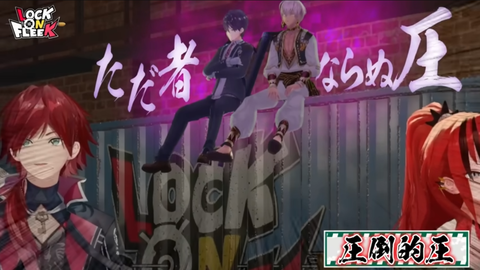 LOCK ON FLEEK：初回放送の裏側を公開！緊張で足が震えた(￣▽￣;)