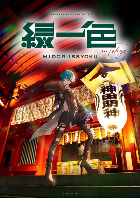【にじさんじ】緑仙の初ソロライブツアー 11/2-16、ニコ生で全編独占生配信が決定「福岡11月2日、東京11月10日、宮城11月16日で開催」