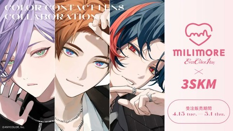 にじさんじ所属『3SKM』とカラーコンタクト「EverColor1day MILIMORE」がコラボレーション！描き下ろしビジュアルをあしらった限定セットを完全受注にて発売！