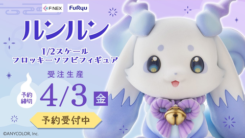 【速報】ルンルン：1/2スケールフィギュアを最速確保