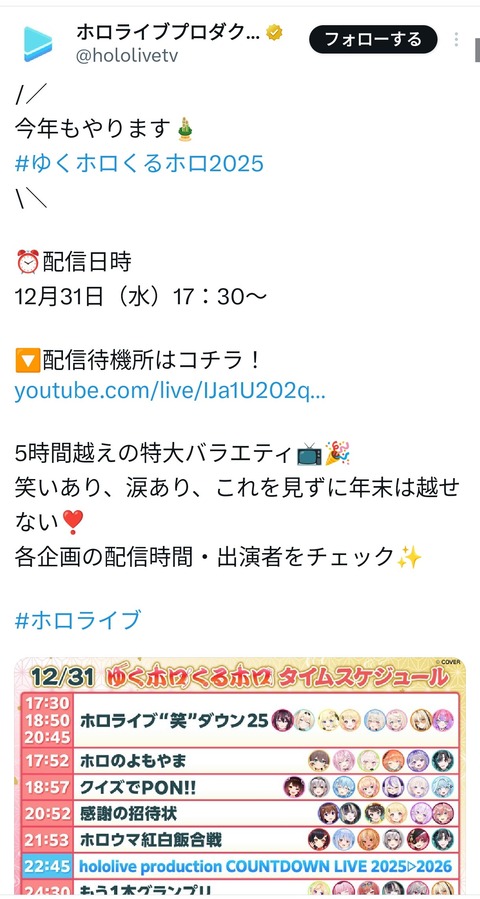【画像】みんなは年越しのホロライブほどのパートを見るの！？????