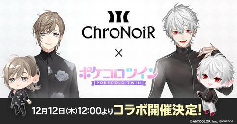 【にじさんじ】叶×葛葉による人気ユニット「ChroNoiR」と着せかえアバターアプリ『ポケコロツイン』のコラボが実現！「12月12日よりスタート」