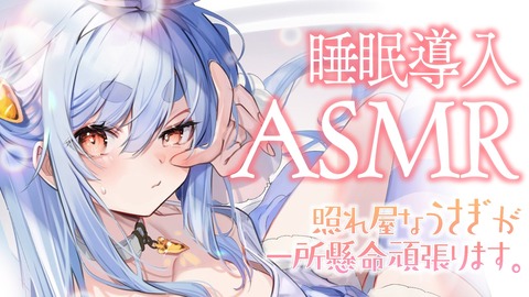【ホロライブ】兎田ぺこらさん年内のASMR配信を確約「天音かなた×兎田ぺこら」